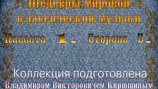 Владимир Викторович Кирюшин. Кассета 1. Сторона Б.