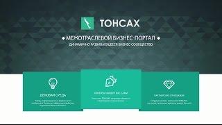 Бизнес портал Тонасах