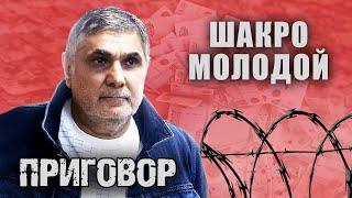 Шакро молодой. Приговор