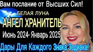 ДАРЫ АНГЕЛА ХРАНИТЕЛЯ для ВСЕХ ЗНАКОВБЕЛАЯ ЛУНА МЕНЯЕТ ЗНАК ГОРОСКОП ИЮНЬ 2024- ЯНВАРЬ 2025 ANGEL