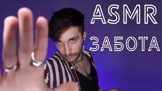 АСМР/ASMR Для сна, забота и поддержка перед сном,   комплименты — Визуальные Триггеры