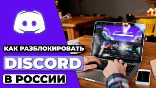 КАК РАЗБЛОКИРОВАТЬ Discord В РОССИИ  ГАЙД ПО ОБХОДУ БЛОКИРОВКИ Discord В РОССИИ 