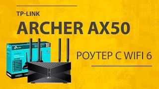 Роутер TP-Link Archer AX50 с WiFi 6 (AX3000) - Обзор и Настройка (Инструкция на русском)