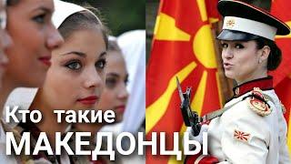 Кто такие Македонцы?