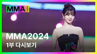 [#MMA2024] 1부 전체 다시보기 (4K) | #멜론뮤직어워드 #Part1