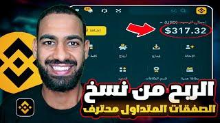 الربح من نسخ صفقات متداول محترف في بينانس | copy trading Binance