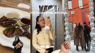 VLOG : первый день весны ️| 8 марта , подарки | шопинг ️| бьюти процедуры ‍️