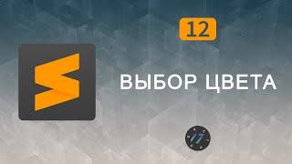 #12 Плагин Color Picker, Выбрать любой RGB цвет в Sublime Text | Уроки по Sublime Text 3