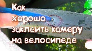 Как качественно заклеить камеру на велосипеде