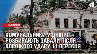 Ракетний терор: комунальники у Дніпрі розбирають завали після ворожого удару 11 вересня