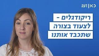 כאן דעה | ריקודגלים - לצעוד בצורה שתכבד אותנו