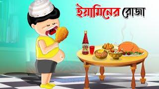 ইয়ামিনের প্রথম রোজা | Yaminer Roja | Rojar Mojar Cartoon | Yamin | Bangla Cartoon |Yamin New Cartoon