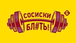 Сосиски, Бл#ть!