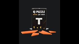 IQ PUZZLE буква Т