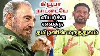 கியூபா நாட்டை வியர்க்க வைத்த தமிழனின் மருத்துவம் || FIDEL CASTRO || TAMIL MURUGAN || KAYAKALLPAM TV