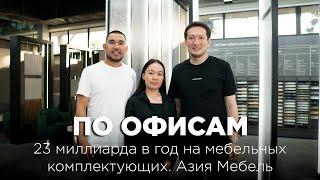 По офисам: 23 миллиарда в год на мебельных комплектующих. Азия Мебель.