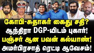 கோபி - சுதாகர் கைது? ஆந்திரா DGP-யிடம் அமர்பிரசாத் புகார்! Laddu Paavangal | Gopi Sudhakar Case