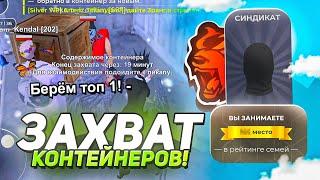 СЕМЬЯ СИНДИКАТ #1 - ЗАХВАТ КОНТЕЙНЕРОВ и ВЫШЕК! БЕРЁМ ТОП 1 ФАМ - BLACK RUSSIA