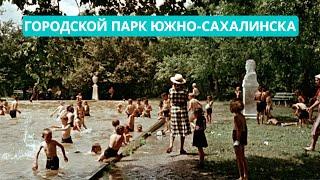 Фонтаны и водоемы городского парка Южно-Сахалинска. Место в истории 19.07.24