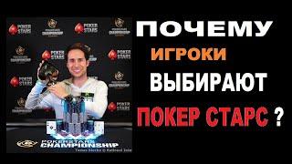 Мой выбор ПОКЕР СТАРС! Почему игроки выбирают ‍️Pokerstars? 10 лет в покере  РАЗВОД или НЕТ