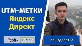 Ютм метки в яндекс директе. Генератор UTM.