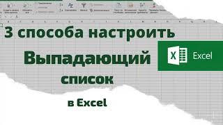 Excel. Как настроить выпадающий список