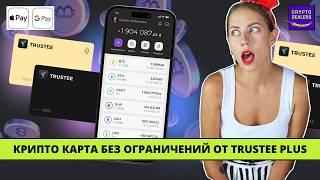 ТОПОВАЯ Крипто карта для входа в крипту - Trustee Plus  Как заработать на грядущем булране биткоина?