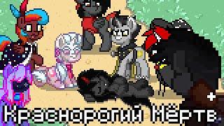 Краснорогий Мёртв | Heavy is Dead Animation Parody In Pony Town Style