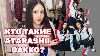 ATARASHII GAKKO - J-POP ФЕНОМЕН TIKTOK