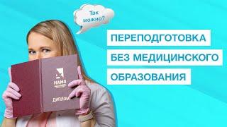 Переподготовка без медицинского образования - это возможно? Кем работать без медицинского диплома