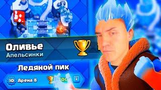 КЛЕШ РОЯЛЬ С НУЛЯ БЕЗ ДОНАТА 2024 / CLASH ROYALE / 8 АРЕНА