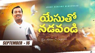 యేసుతో నడవండి | సహో. మోహన్ సి. లాజరస్ | సెప్టెంబర్ 16 | Telugu