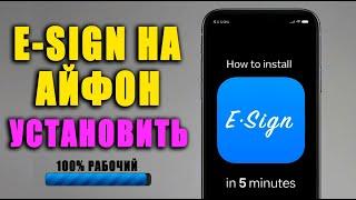 есигн на айфон | как установить есигн | esign ios