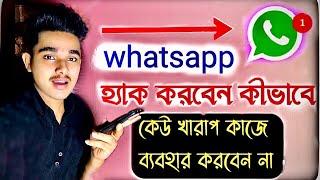 হোয়াটসঅ্যাপ হ্যাক করবো কিভাবে।How to WhatsApp Hacked.dusre ka whatsapp chat apne mobilemein kaise de
