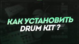  КАК ЛЕГКО УСТАНОВИТЬ DRUM KIT В FL STUDIO 