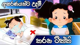 ටික්කි ගේ කථා | අසරණයන්ට උදව් කරන ටික්කි | Tikki in Sinhala | 4K UHD | Sinhala Katha | Gate Toon