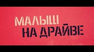 Малыш на драйве - трейлер