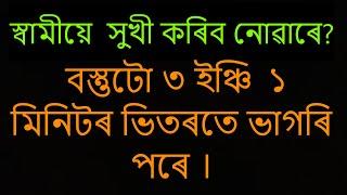 Assamese gk story | Assamese gk | Assamese gk video | Assamese kahani | gkassam  @Nojonakotha