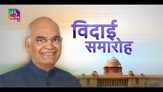 President Ram Nath Kovind Farewell LIVE from Central Hall | 23 July 2022 | Time:04:35 PM to 05:25 PM