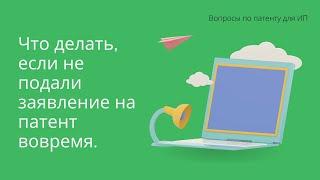 Нарушили срок подачи заявления на патент, что делать в этом случае.