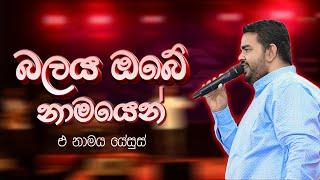 බලය ඔබේ නාමයෙන් (සිංහල ගීතිකා) | Live Worship | Pas JB Samuel (ජේසුස්වහන්සේගේ බලය අත්විඳින්න)