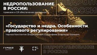 Лекция «Государство и недра. Особенности правого регулирования и GR обеспечения»