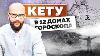 Кету в 12 домах гороскопа. Влияние Кету в ведической астрологии / Академия Джатака