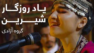یاد روزگار شیرین - گروه آزادی | TOLOmusic Unplugged - Azadi Group - Yad Rozgar Shirin