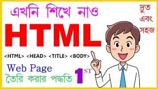 HTML পেজ তৈরি কর সহজেই  || Part- 1 || How to create HTML page || Web page || Computer Bangla ||