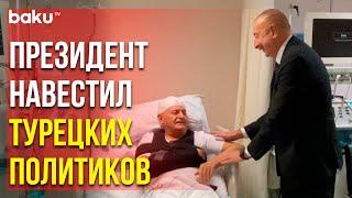 Ильхам Алиев Навестил Попавших в ДТП Бинали Йылдырыма и Шамиля Айрыма | Baku TV | RU