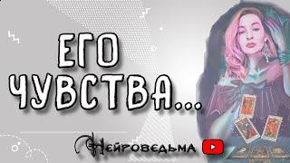 Его чувства... | Таро онлайн расклад