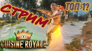 Cuisine Royale Стрим | Кузин Рояль Стрим-Гайд [Прямой эфир 2020]