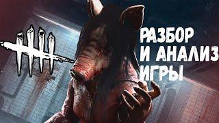 Разбор и Анализ игры , как играть за Свинью - Dead by Daylight