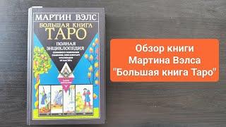 Мартин Вэлс "Большая книга Таро". Обзор!